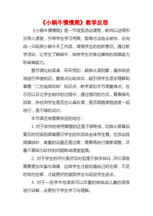 《小蜗牛慢慢爬》教学反思