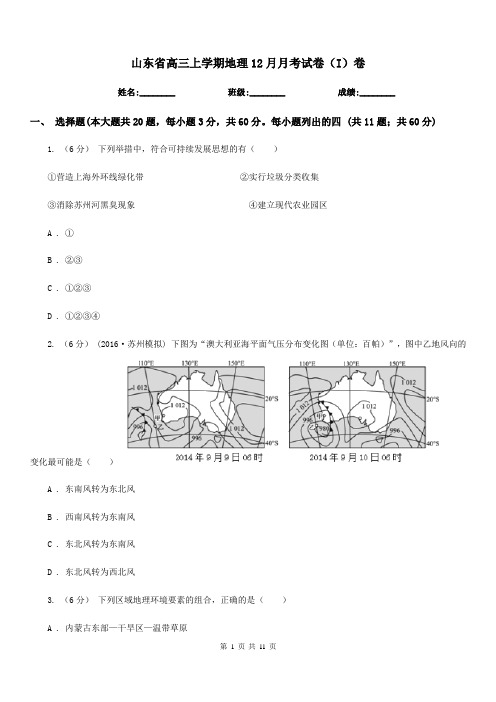 山东省高三上学期地理12月月考试卷(I)卷