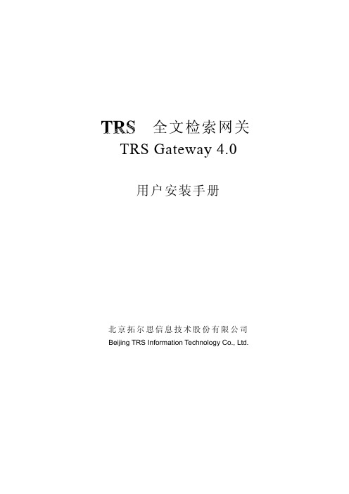 TRS全文检索网关用户安装手册