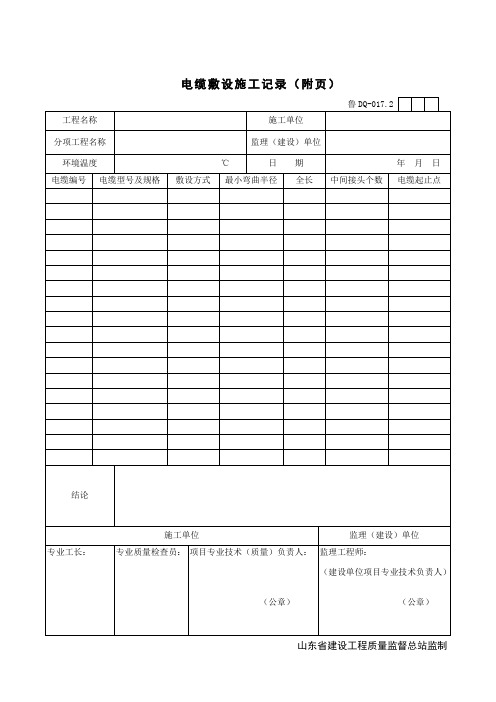 电气表格电缆敷设施工记录(附页)