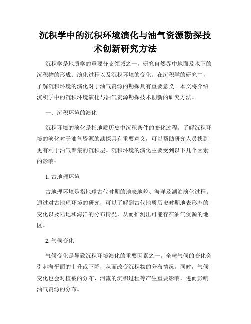 沉积学中的沉积环境演化与油气资源勘探技术创新研究方法