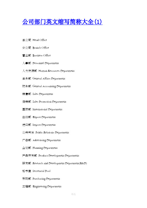 公司部门英文缩写简称大全