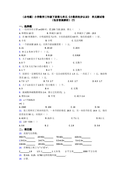 (必考题)小学数学三年级下册第七单元《小数的初步认识》 单元测试卷(包含答案解析)(7)