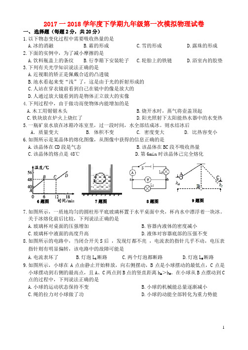 2018届九年级物理第一次模拟考试试题
