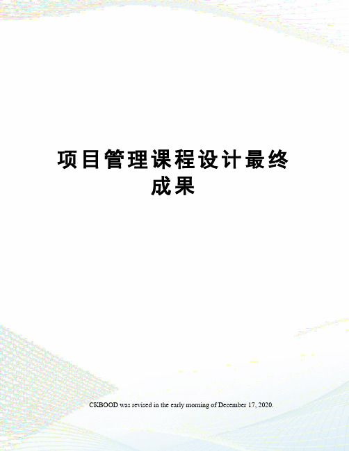 项目管理课程设计最终成果