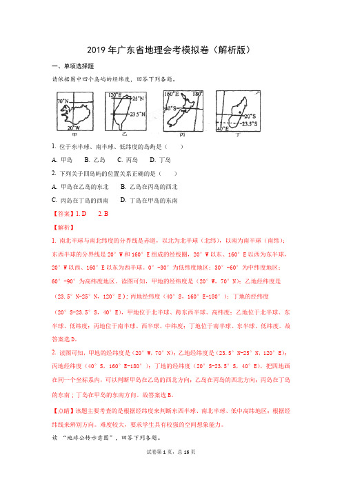 2019年广东省地理会考模拟卷