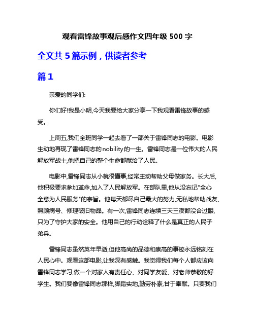 观看雷锋故事观后感作文四年级500字