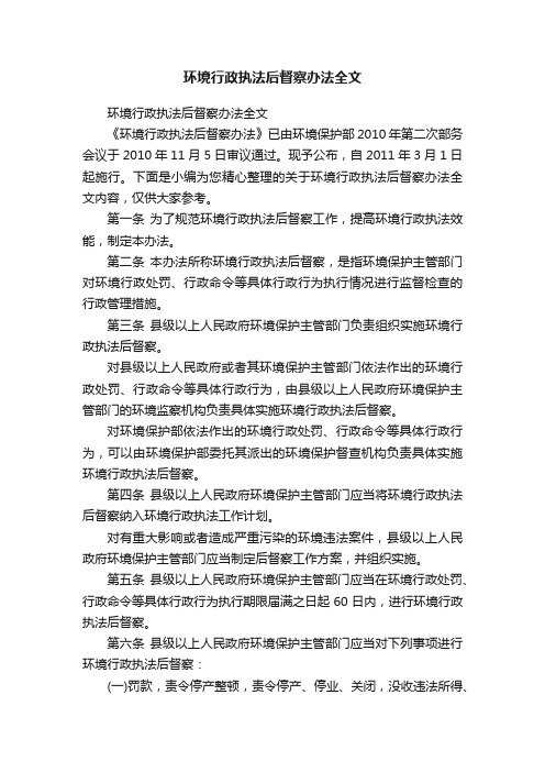 环境行政执法后督察办法全文