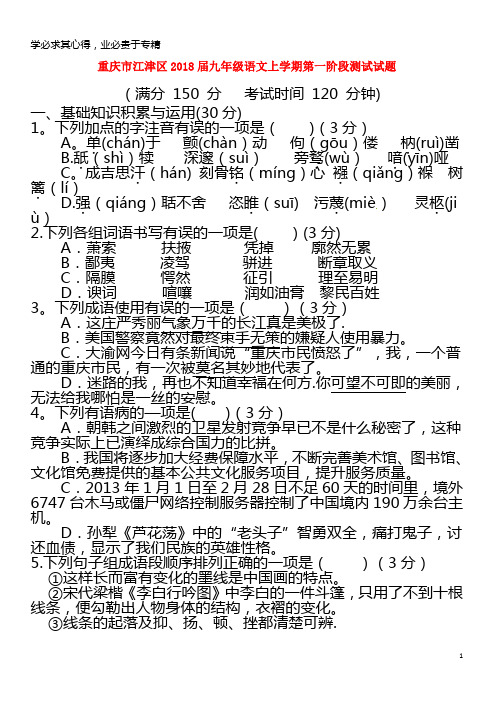 江津区2018届九年级语文上学期第一阶段测试试题