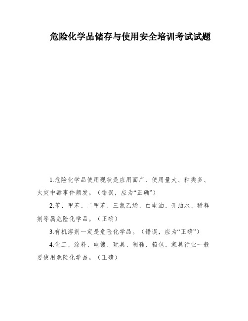 危险化学品储存与使用安全培训考试试题