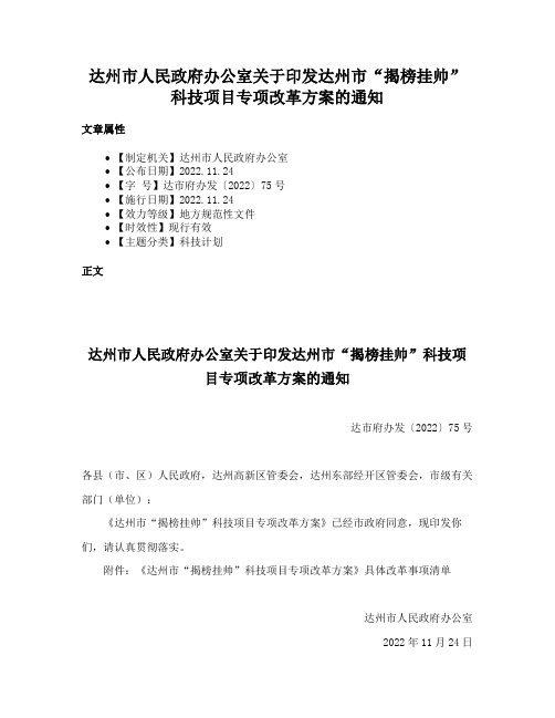 达州市人民政府办公室关于印发达州市“揭榜挂帅”科技项目专项改革方案的通知