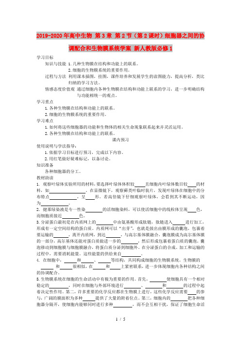 2019-2020年高中生物 第3章 第2节(第2课时)细胞器之间的协调配合和生物膜系统学案 新人教