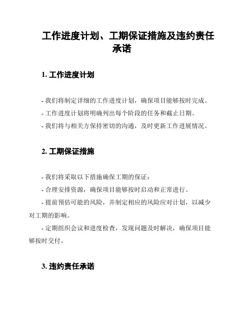 工作进度计划、工期保证措施及违约责任承诺