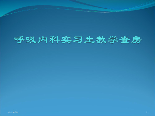 慢阻肺教学查房