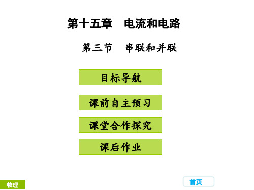 新人教版九年级物理上册教学课件第十五章 电流和电路 第三节 串联和并联 (共37张PPT)