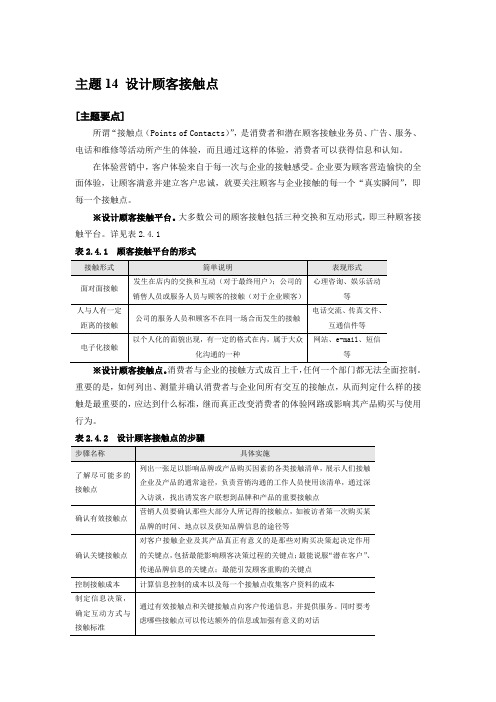 体验营销 主题14 设计顾客接触点 中山大学吴柏林教授“体验经济·体验营销”绝密资料