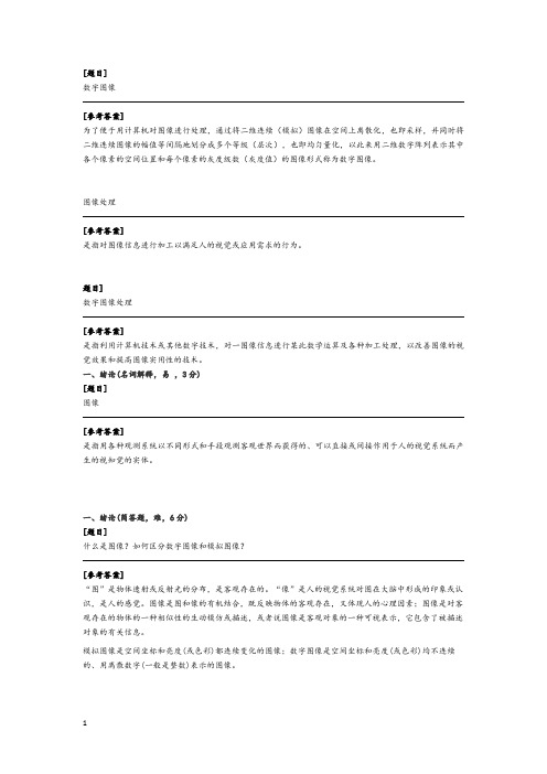 数字图像处理题库(含答案)