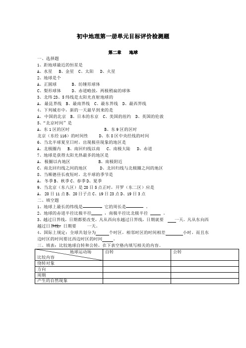 初中地理第一册单元目标评价检测题