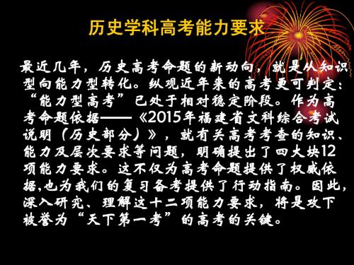 2015年福建高考文综历史考试说明能力要求解读