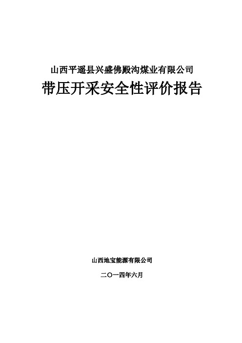 佛殿沟带压开采安全评价报告2014.09.23