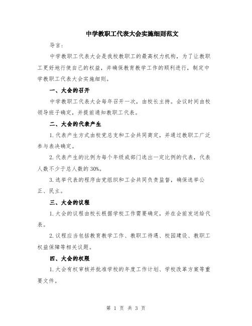 中学教职工代表大会实施细则范文