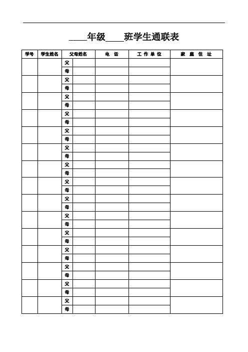 (人教小学数学一年级)学生通联表