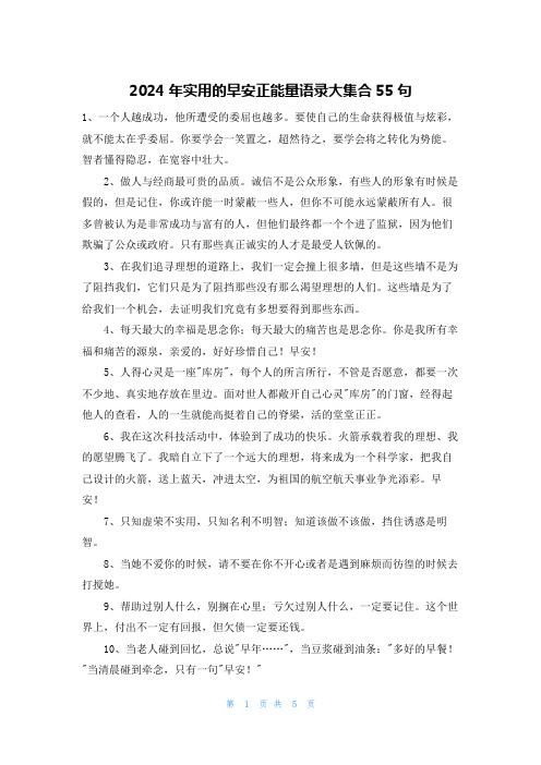 2024年实用的早安正能量语录大集合55句