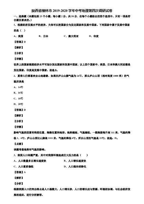 陕西省榆林市2019-2020学年中考地理第四次调研试卷含解析