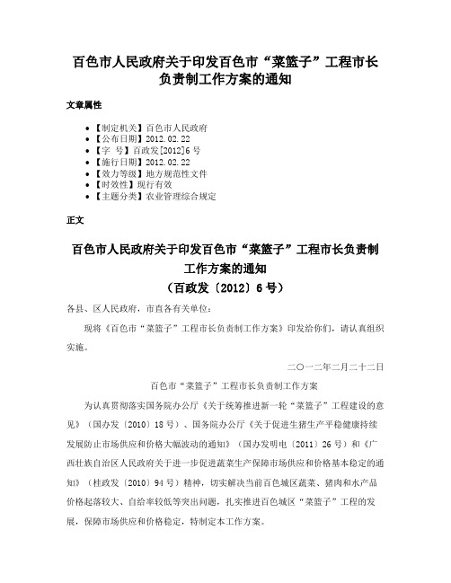 百色市人民政府关于印发百色市“菜篮子”工程市长负责制工作方案的通知