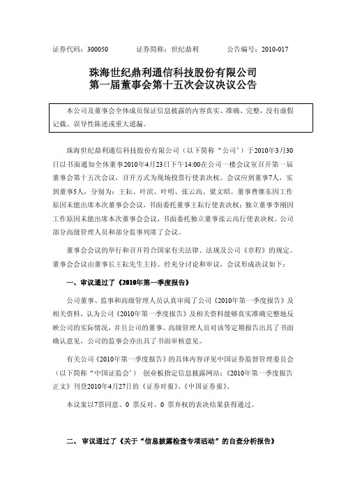 世纪鼎利:第一届董事会第十五次会议决议公告 2010-04-27