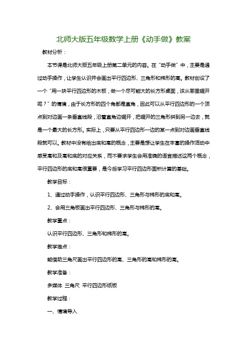 北师大版五年级数学上册《动手做》教案