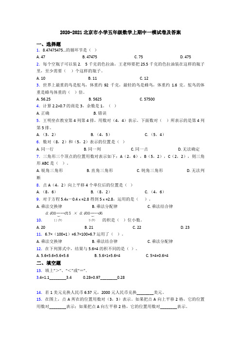 2020-2021北京市小学五年级数学上期中一模试卷及答案