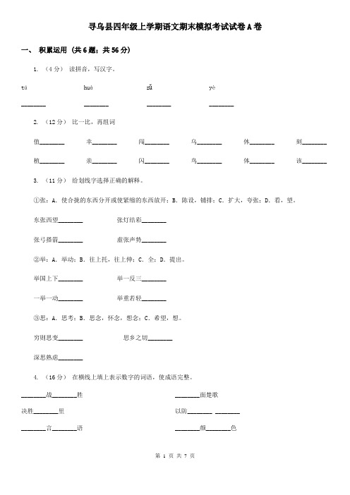 寻乌县四年级上学期语文期末模拟考试试卷A卷