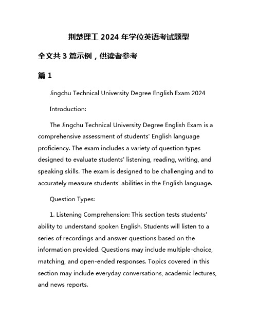 荆楚理工2024年学位英语考试题型