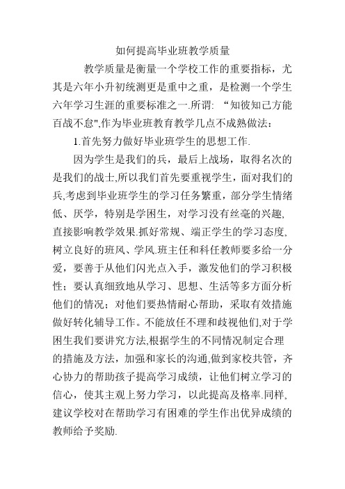 如何提高毕业班教学质量