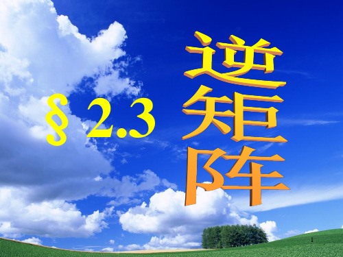 _逆矩阵