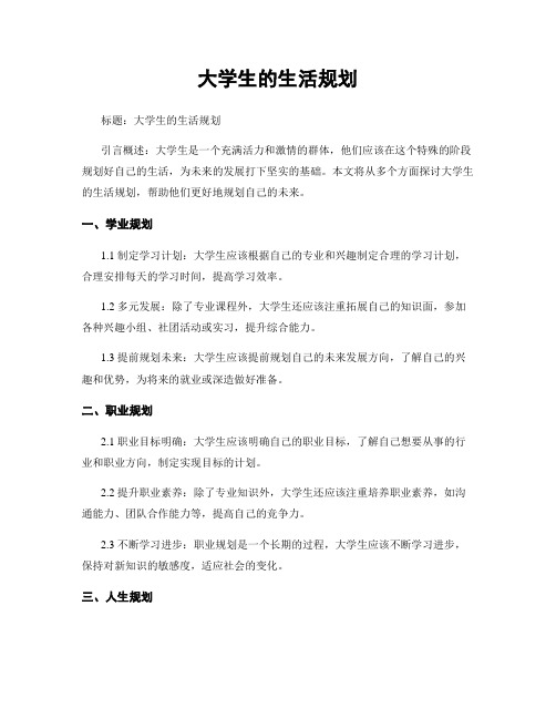 大学生的生活规划