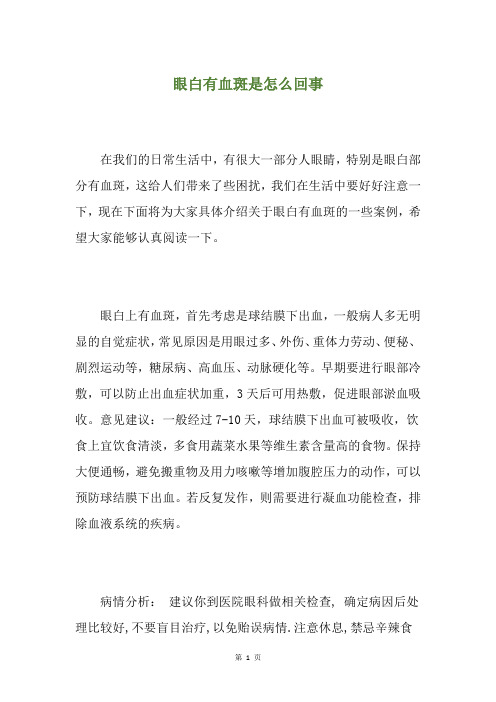眼白有血斑是怎么回事