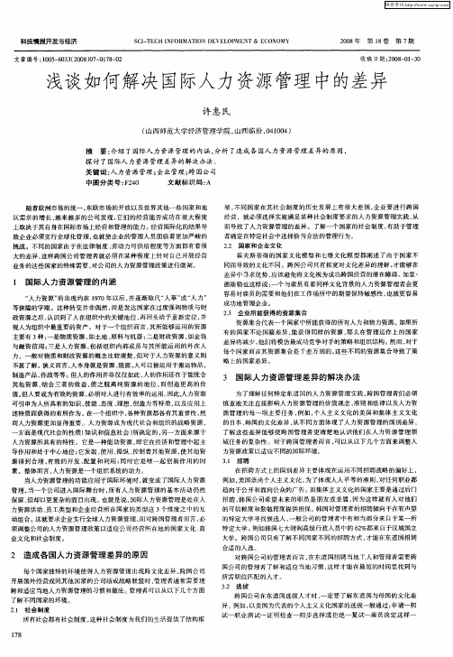 浅谈如何解决国际人力资源管理中的差异