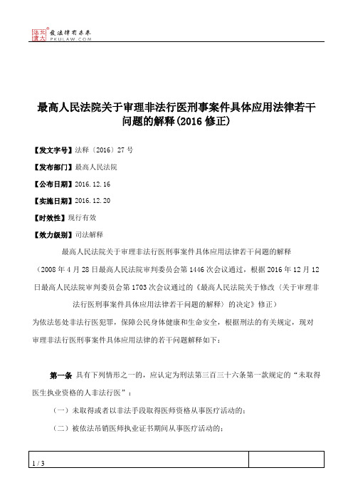 最高人民法院关于审理非法行医刑事案件具体应用法律若干问题的解释(2016修正)