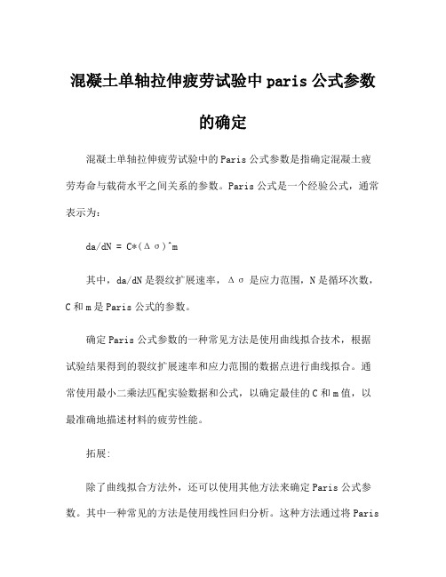 混凝土单轴拉伸疲劳试验中paris公式参数的确定