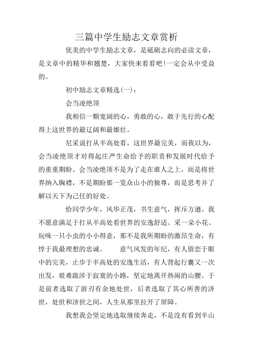 三篇中学生励志文章赏析