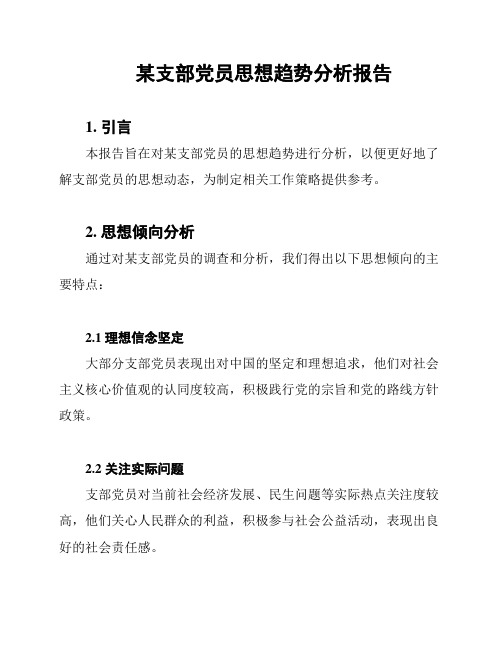 某支部党员思想趋势分析报告