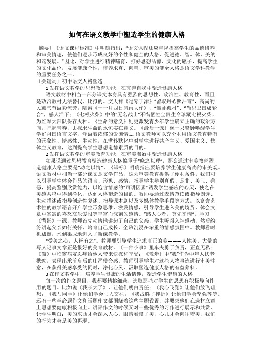 如何在语文教学中塑造学生的健康人格