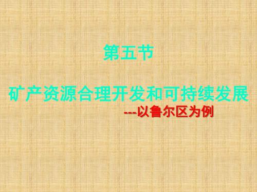 高中地理 第二章 区域可持续发展 第五节 矿产资源合理开发和可持续发展---以鲁尔区为例名师精编课件 湘教版