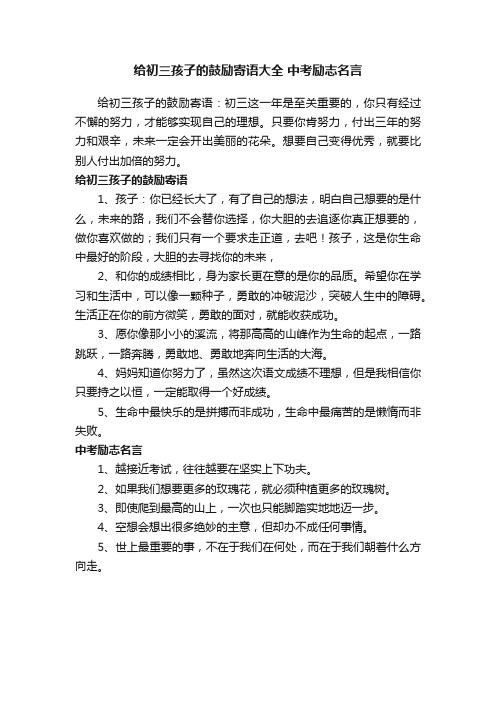 给初三孩子的鼓励寄语大全中考励志名言