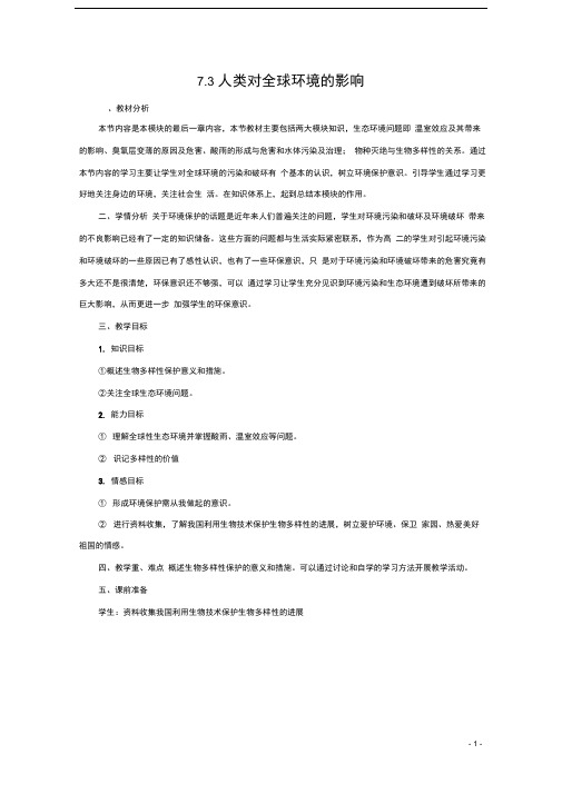 高中生物第七章人类与环境7.3人类对全球环境的影响教案教案1浙科版必修3