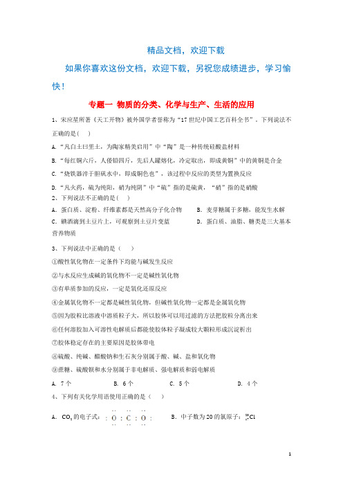 2020届高考化学二轮复习专题一物质的分类、化学与生产、生活的应用(含解析)