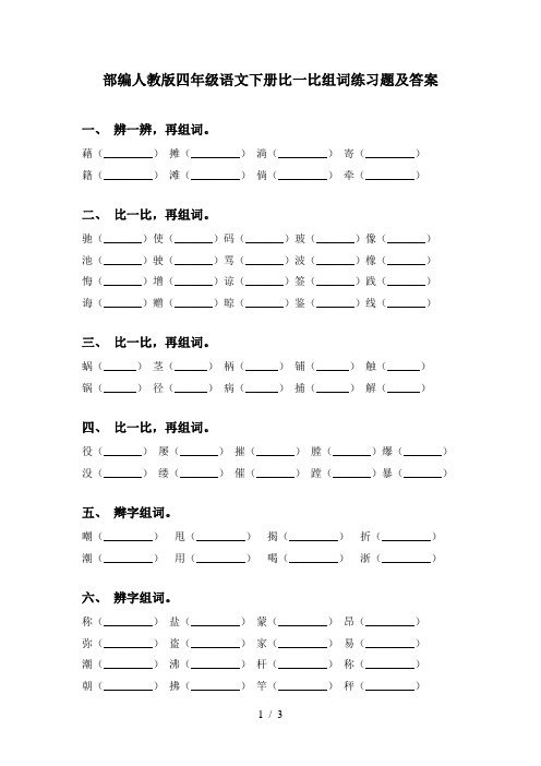 部编人教版四年级语文下册比一比组词练习题及答案