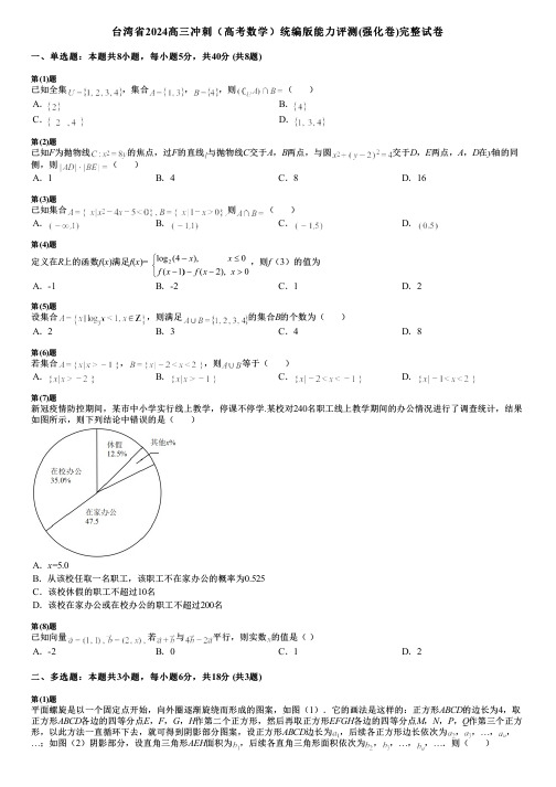 台湾省2024高三冲刺(高考数学)统编版能力评测(强化卷)完整试卷